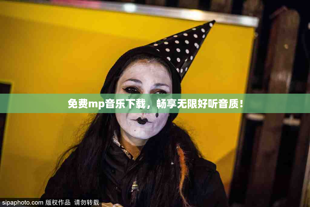 免费mp音乐下载，畅享无限好听音质！