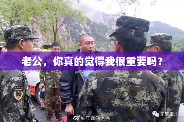 老公，你真的觉得我很重要吗？