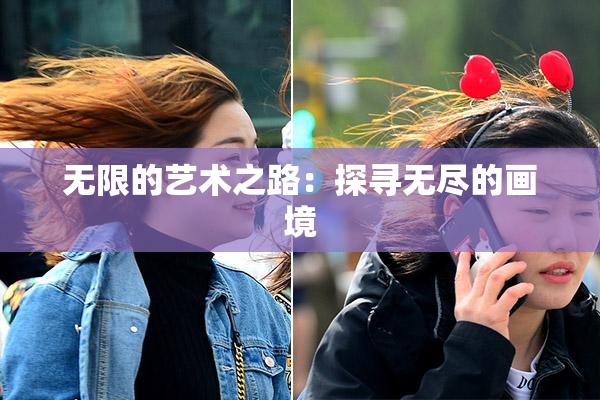 无限的艺术之路：探寻无尽的画境