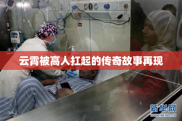 云霄被高人扛起的传奇故事再现