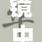 镜中裸体的优雅与现实的冲突分析