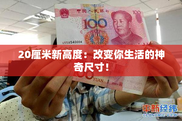 20厘米新高度：改变你生活的神奇尺寸！