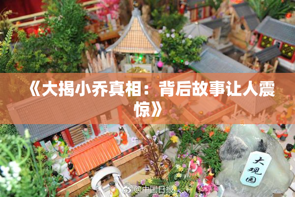《大揭小乔真相：背后故事让人震惊》