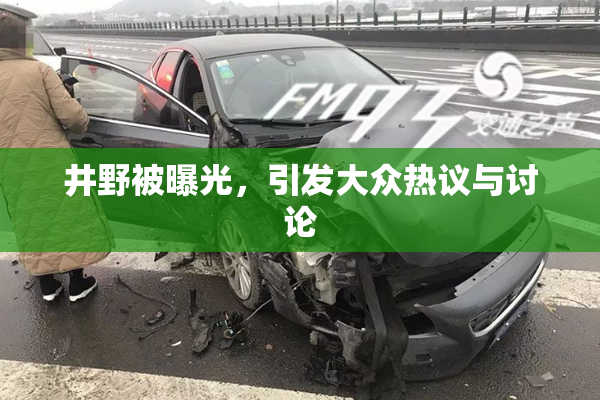 井野被曝光，引发大众热议与讨论