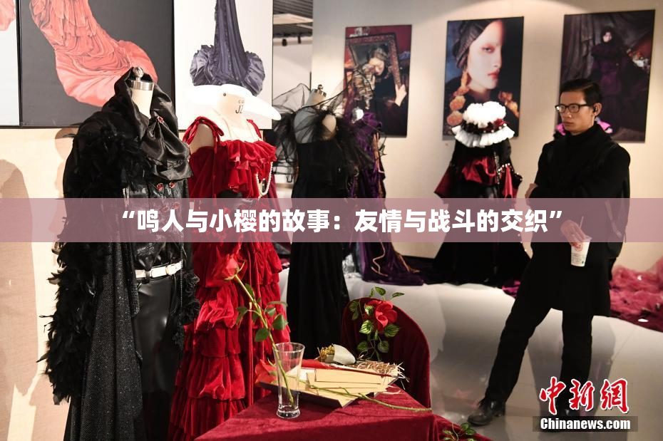 “鸣人与小樱的故事：友情与战斗的交织”