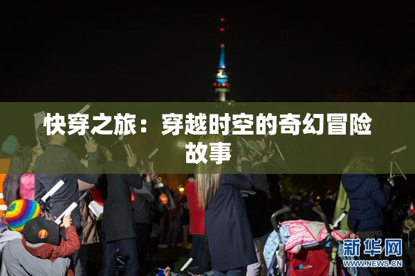 快穿之旅：穿越时空的奇幻冒险故事