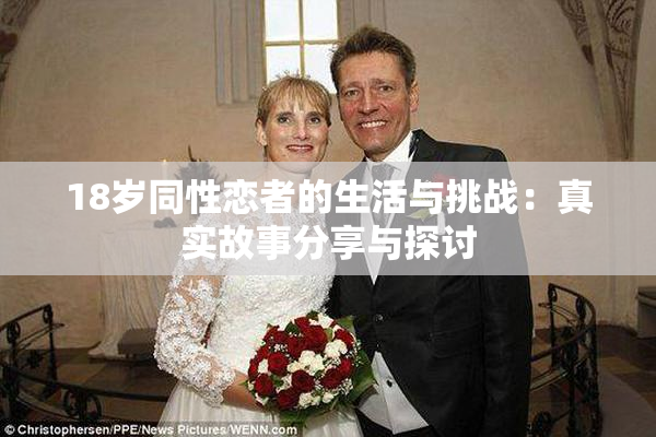 18岁同性恋者的生活与挑战：真实故事分享与探讨