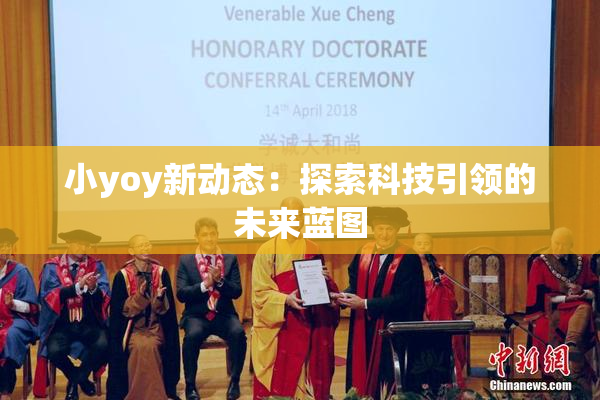 小yoy新动态：探索科技引领的未来蓝图