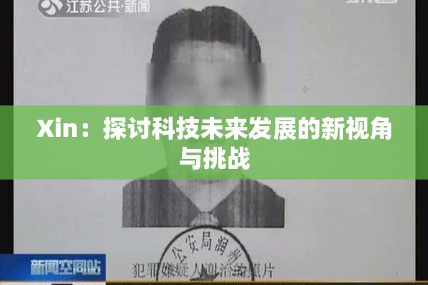 Xin：探讨科技未来发展的新视角与挑战