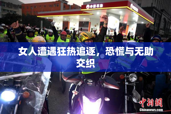 女人遭遇狂热追逐，恐慌与无助交织