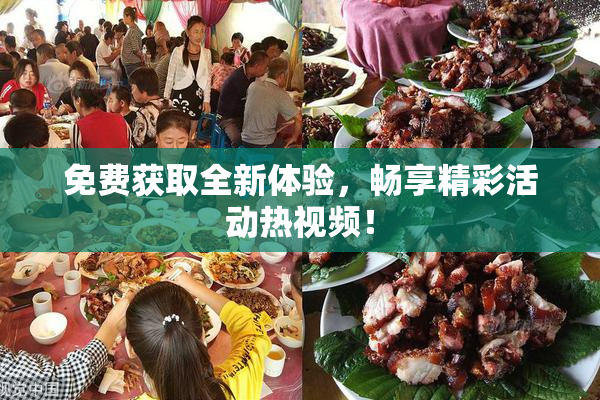 免费获取全新体验，畅享精彩活动热视频！