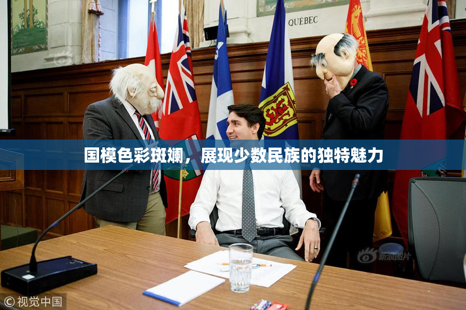 国模色彩斑斓，展现少数民族的独特魅力