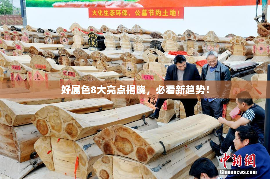 好属色8大亮点揭晓，必看新趋势！