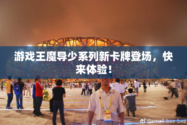 游戏王魔导少系列新卡牌登场，快来体验！