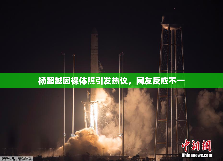 杨超越因裸体照引发热议，网友反应不一