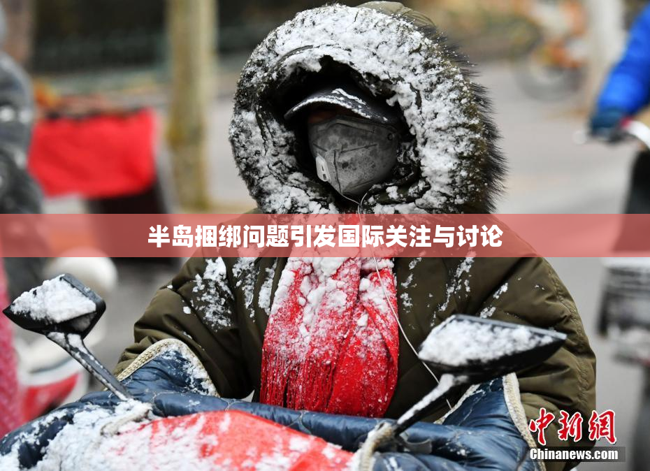 半岛捆绑问题引发国际关注与讨论