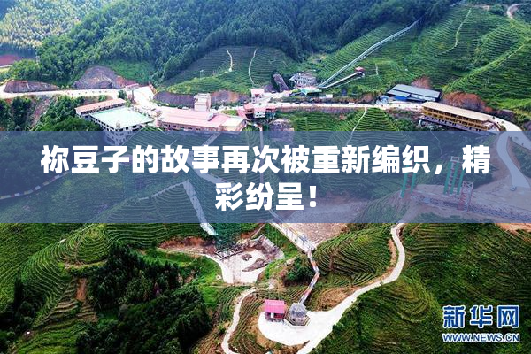 祢豆子的故事再次被重新编织，精彩纷呈！