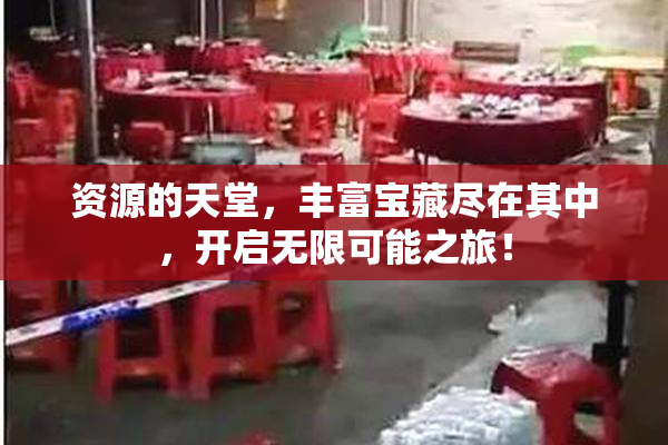资源的天堂，丰富宝藏尽在其中，开启无限可能之旅！