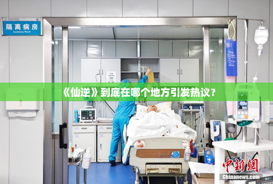 《仙逆》到底在哪个地方引发热议？