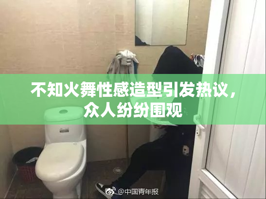 不知火舞性感造型引发热议，众人纷纷围观
