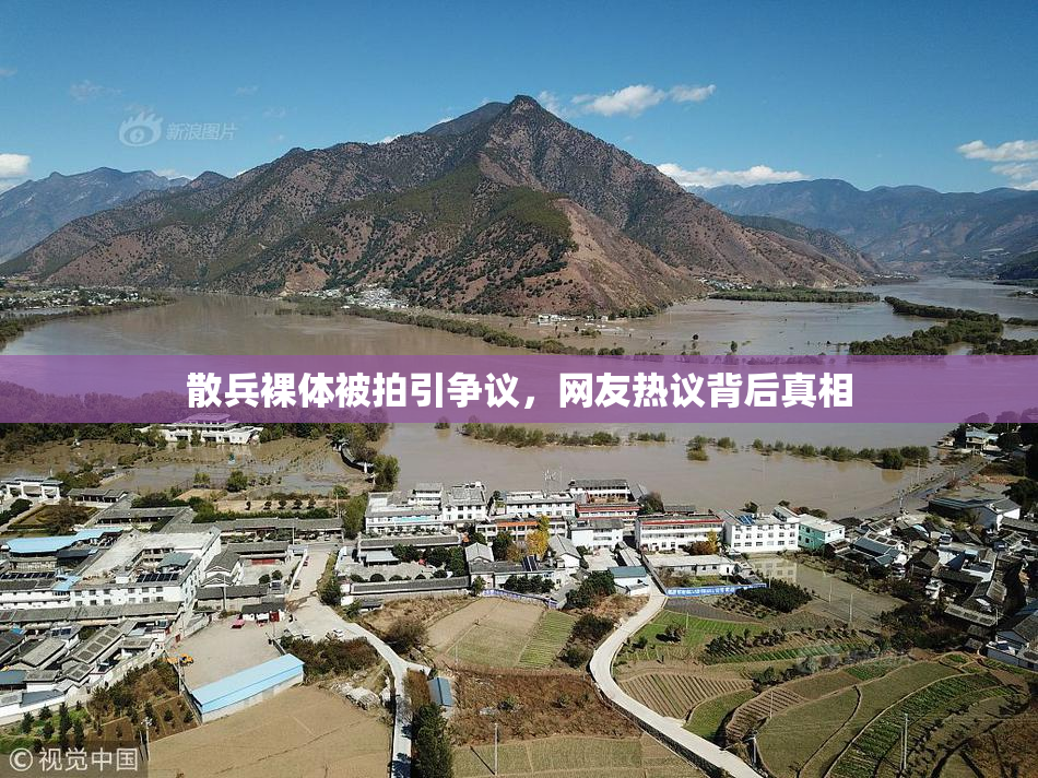 散兵裸体被拍引争议，网友热议背后真相