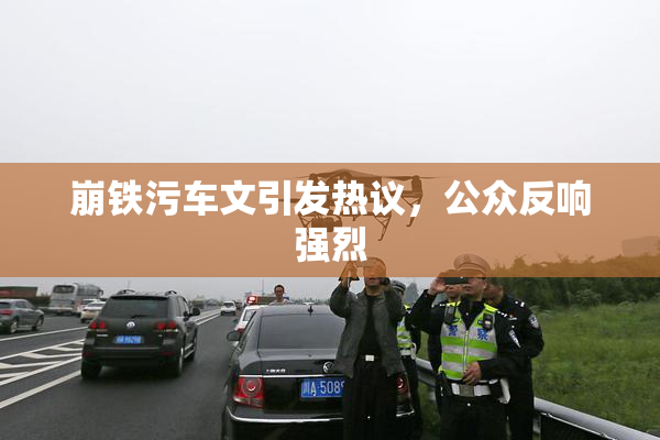 崩铁污车文引发热议，公众反响强烈