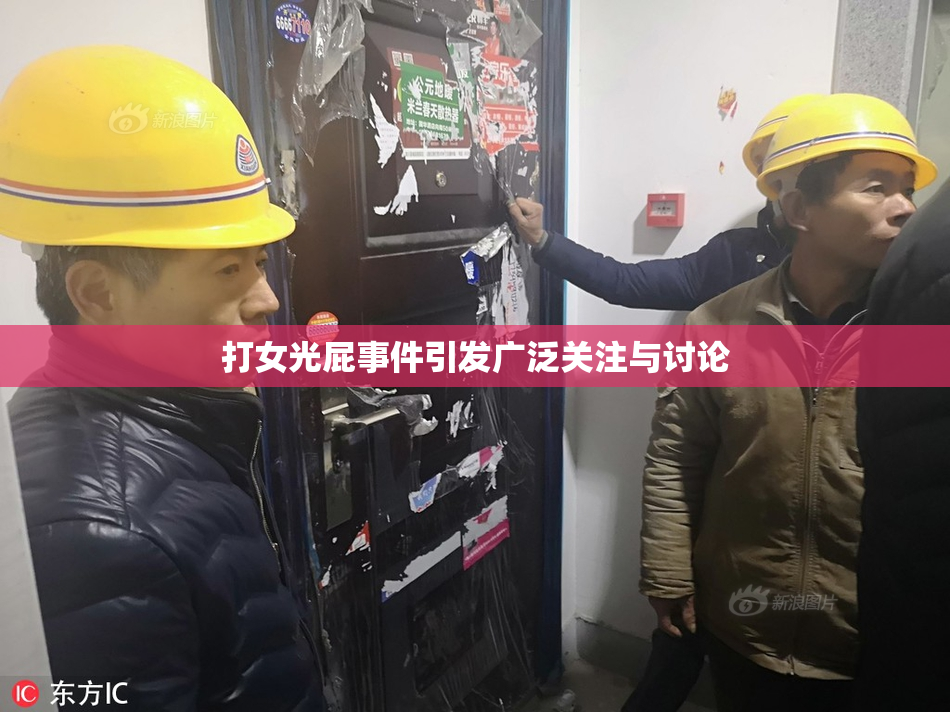 打女光屁事件引发广泛关注与讨论