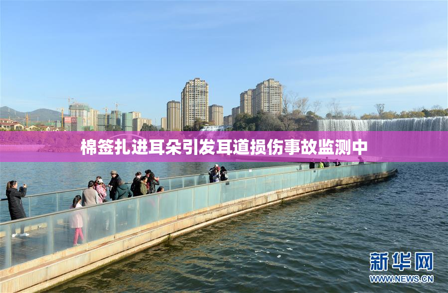 棉签扎进耳朵引发耳道损伤事故监测中