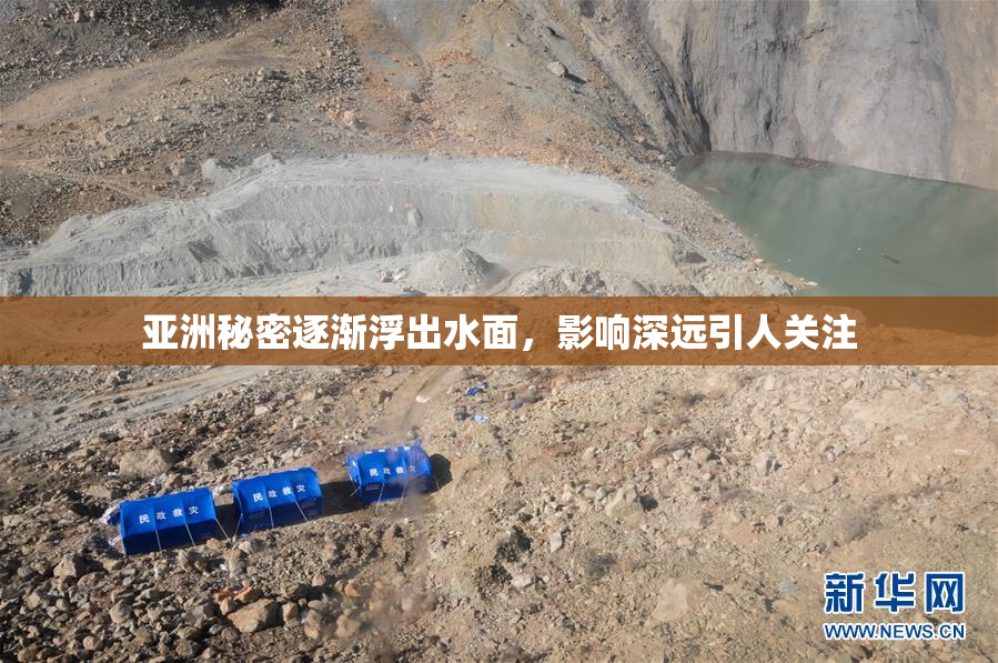 亚洲秘密逐渐浮出水面，影响深远引人关注