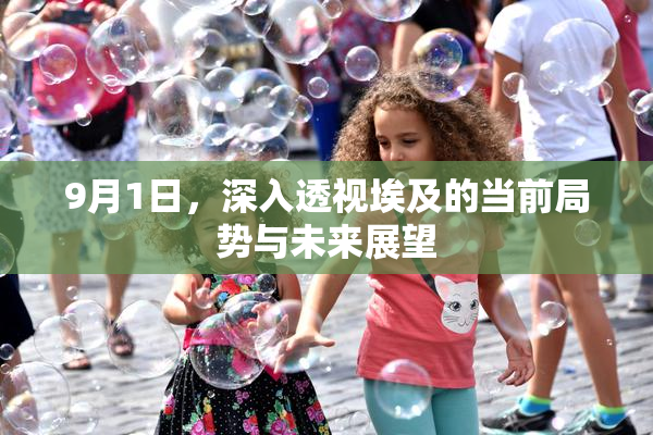 9月1日，深入透视埃及的当前局势与未来展望