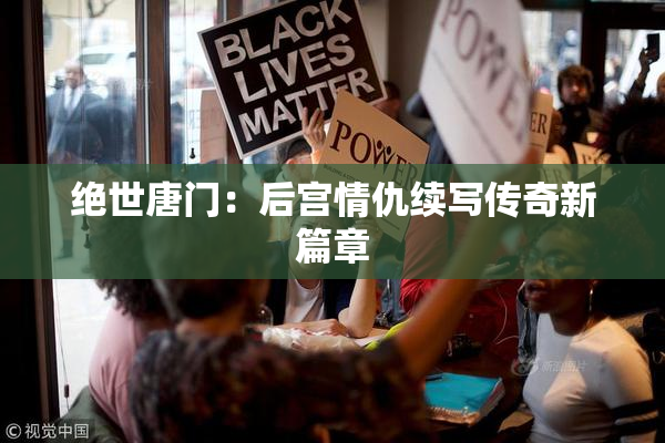 绝世唐门：后宫情仇续写传奇新篇章
