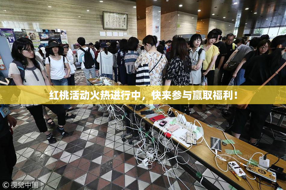 红桃活动火热进行中，快来参与赢取福利！