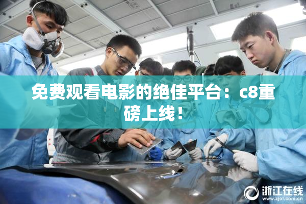 免费观看电影的绝佳平台：c8重磅上线！