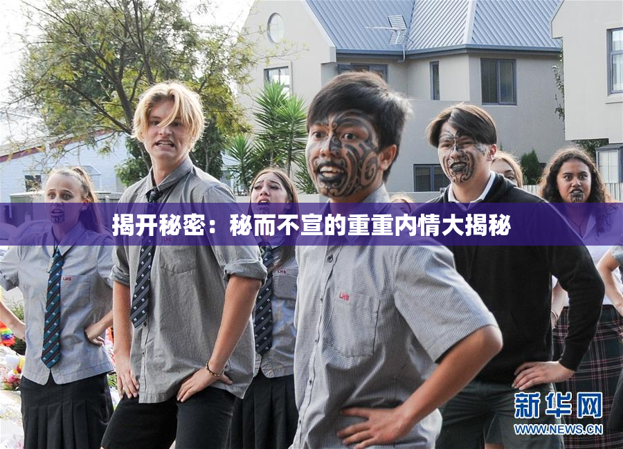 揭开秘密：秘而不宣的重重内情大揭秘