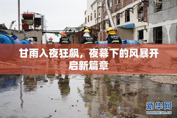 甘雨入夜狂飙，夜幕下的风暴开启新篇章