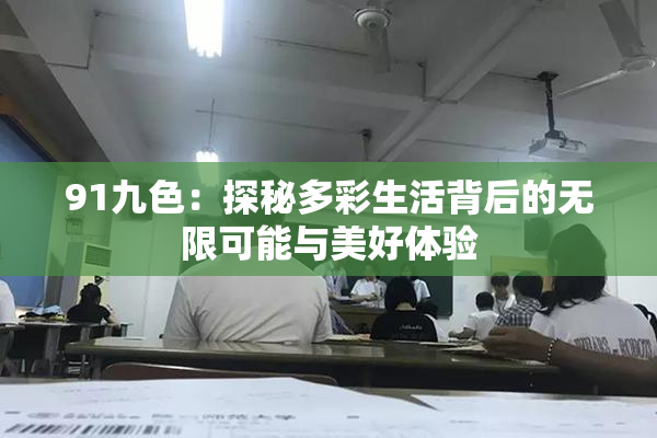 91九色：探秘多彩生活背后的无限可能与美好体验
