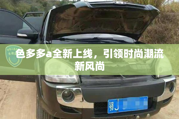 色多多a全新上线，引领时尚潮流新风尚