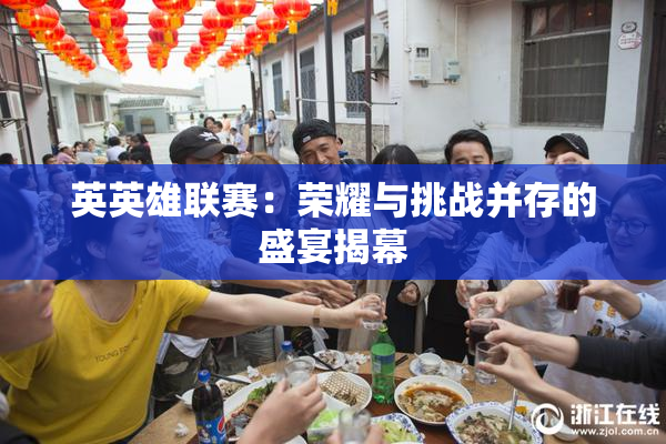 英英雄联赛：荣耀与挑战并存的盛宴揭幕