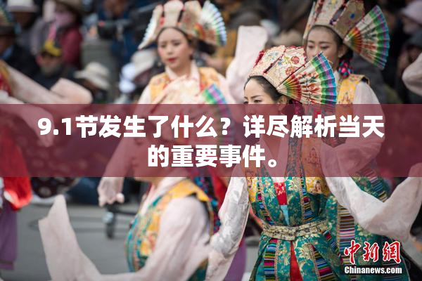 9.1节发生了什么？详尽解析当天的重要事件。