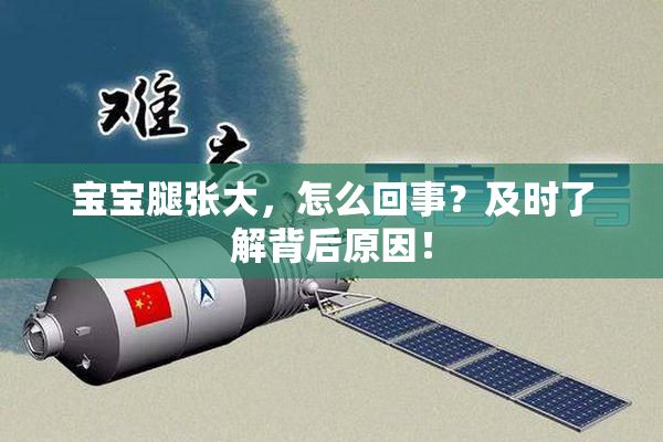 宝宝腿张大，怎么回事？及时了解背后原因！