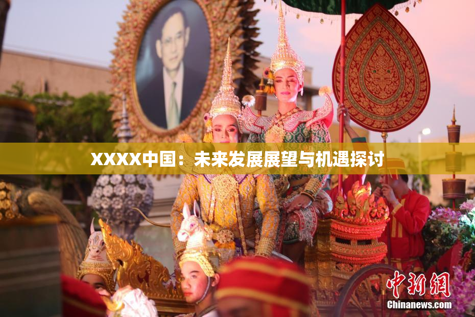 XXXX中国：未来发展展望与机遇探讨