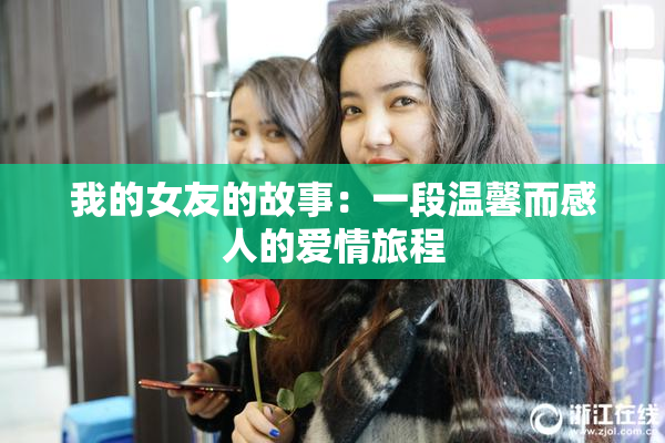我的女友的故事：一段温馨而感人的爱情旅程