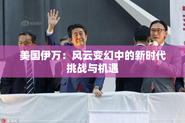 美国伊万：风云变幻中的新时代挑战与机遇
