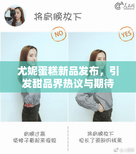 尤妮蛋糕新品发布，引发甜品界热议与期待