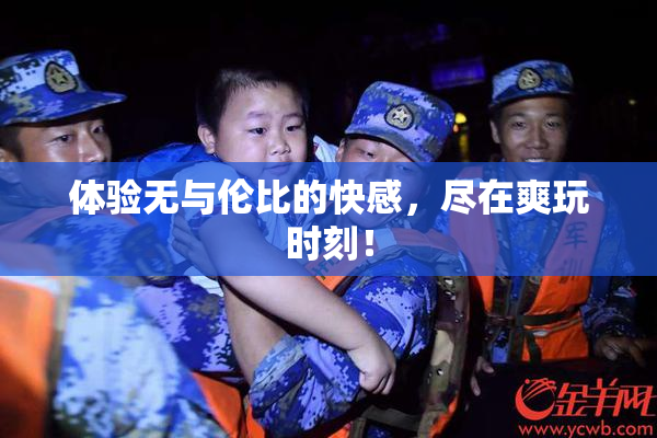 体验无与伦比的快感，尽在爽玩时刻！