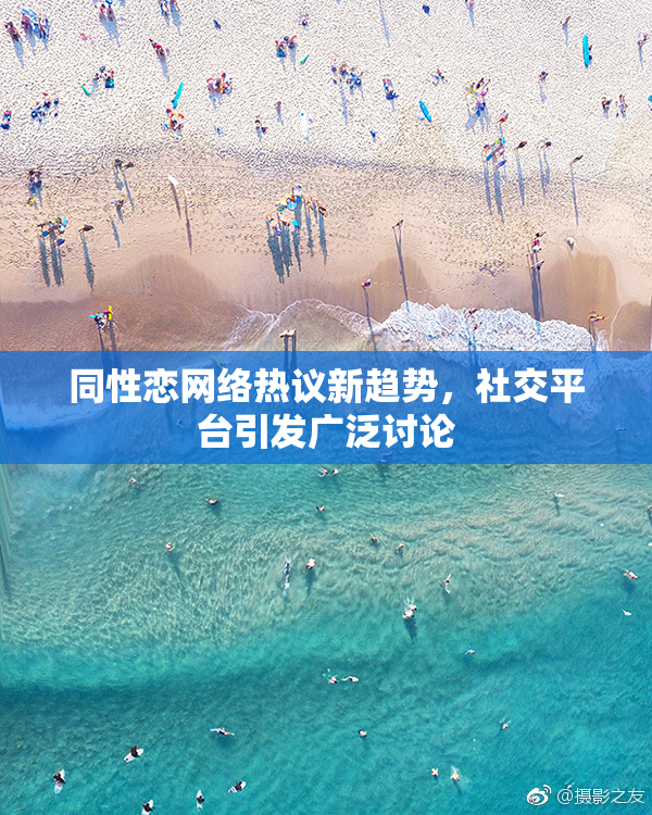 同性恋网络热议新趋势，社交平台引发广泛讨论
