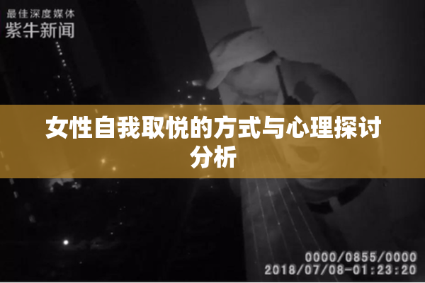 女性自我取悦的方式与心理探讨分析