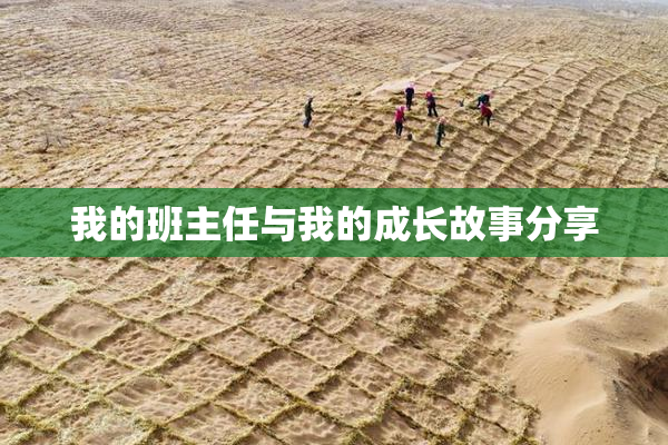 我的班主任与我的成长故事分享