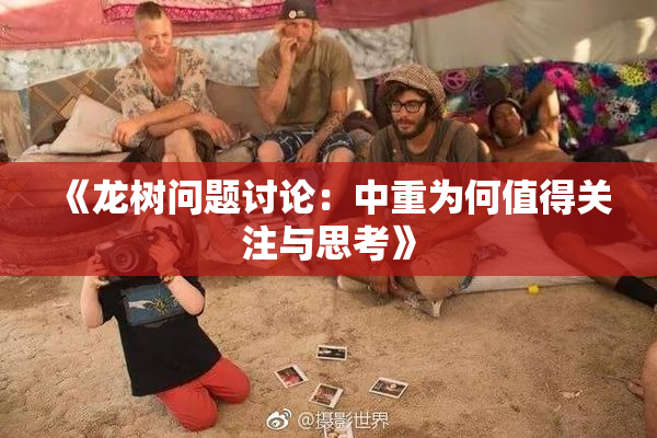 《龙树问题讨论：中重为何值得关注与思考》
