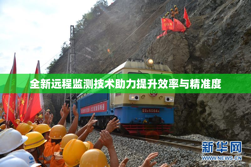 全新远程监测技术助力提升效率与精准度